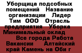 Уборщица подсобных помещений › Название организации ­ Лидер Тим, ООО › Отрасль предприятия ­ Уборка › Минимальный оклад ­ 28 500 - Все города Работа » Вакансии   . Алтайский край,Камень-на-Оби г.